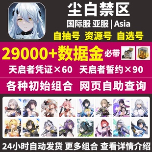 尘白禁区初始号尘白禁域snowbreak亚服国际服自选组合石头自抽号