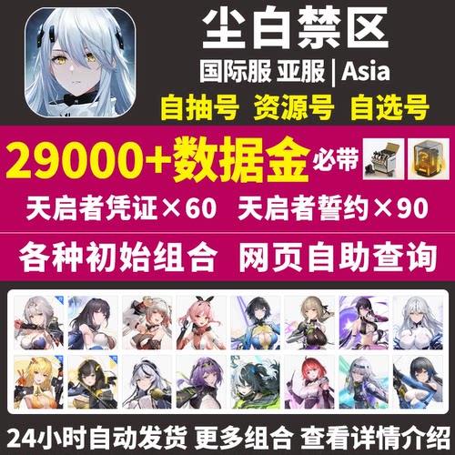 尘白禁区初始号尘白禁域snowbreak亚服国际服自选组合石头自抽号