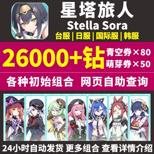 星塔旅人初始号Stella Sora国际服港台服日服韩服自选石头自抽号