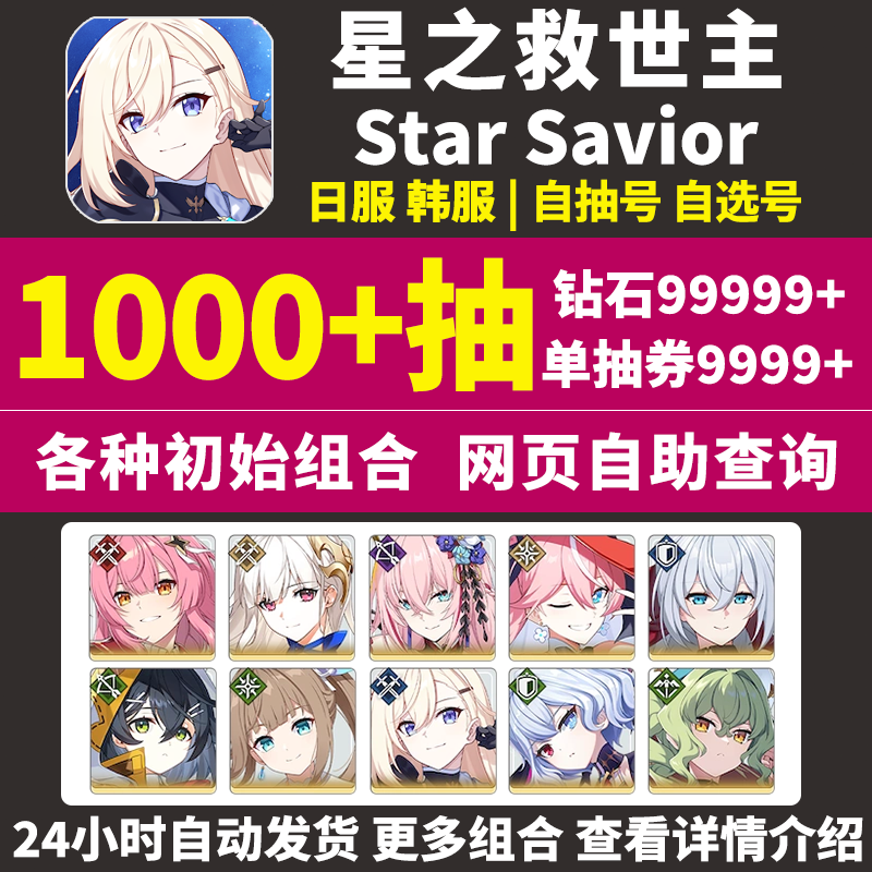 星之救世主初始号StarSavior日韩国际服Star Savior救援者自抽号