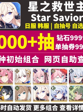 星之救世主初始号StarSavior日韩国际服Star Savior救援者自抽号
