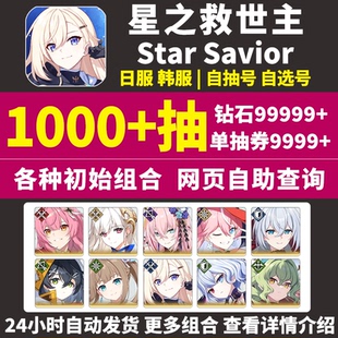 星之救世主初始号StarSavior日韩国际服Star Savior救援者自抽号