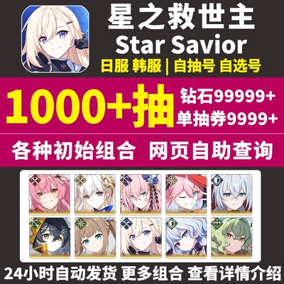 星之救世主初始号StarSavior日韩国际服Star Savior救援者自抽号
