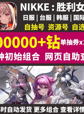 NIKKE胜利女神妮姬初始号日服台服国际自抽小红帽神罚皇冠自抽号