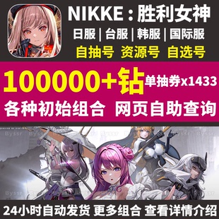 NIKKE胜利女神妮姬初始号日服台服国际自抽小红帽神罚皇冠自抽号