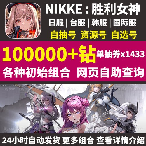 NIKKE胜利女神妮姬初始号日服台服国际自抽小红帽神罚皇冠自抽号