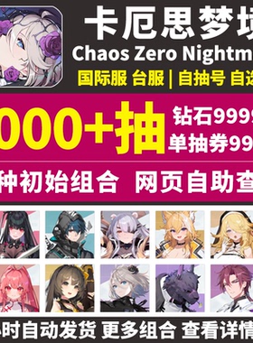 卡厄思梦境初始号台亚服国际服Chaos Zero Nightmare卡厄斯自抽号