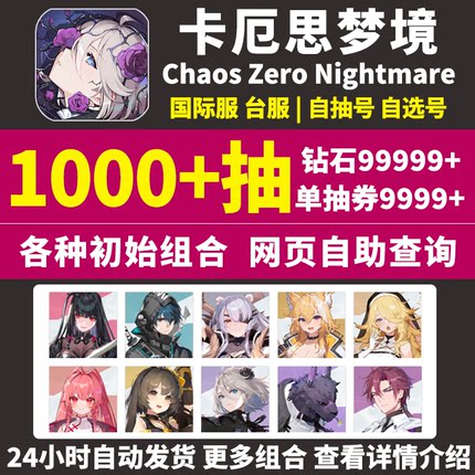 卡厄思梦境初始号台亚服国际服Chaos Zero Nightmare卡厄斯自抽号