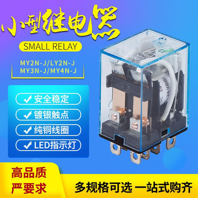 LY2NJ小型中间继电器带灯2开2闭10A大宽8脚AC220VDC24V可拆换