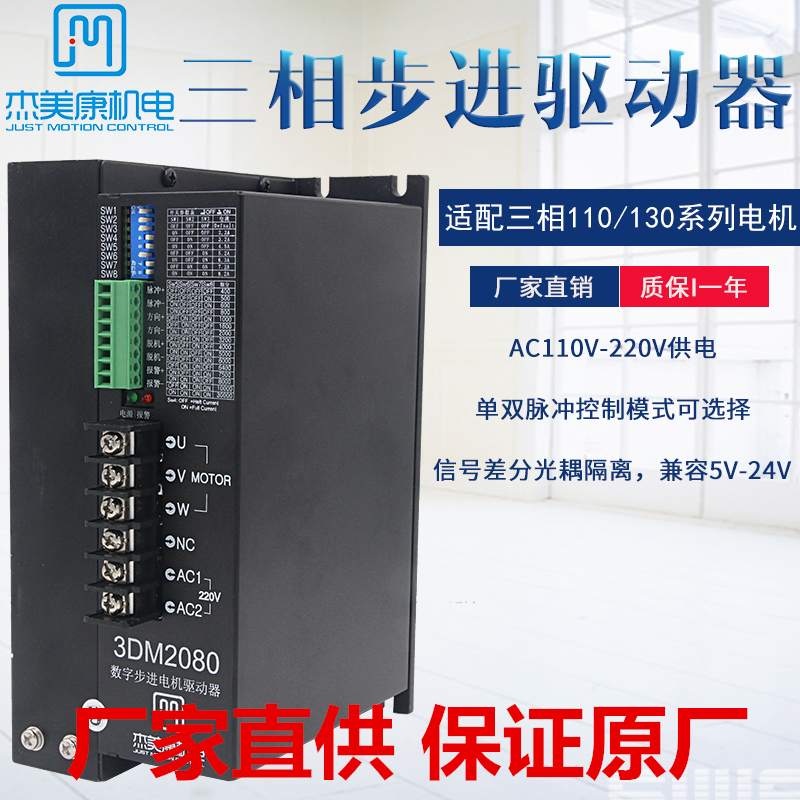 超稳定3DM2080H-L杰美康三相110/130步进电机驱动器 8.2A交流220V