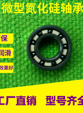 【厂家直销】微型氮化硅全陶瓷轴承MR103 MR104 MR105 SI3N4