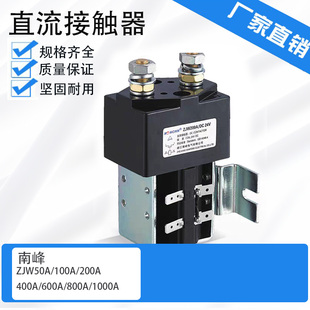 *南峰 直流接触器ZJW50A ZJW100A ZJW200A ZJW400A DC12V24V36V4