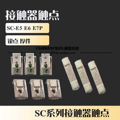 **SC-E5 E5P SC-E6 E6P E7 E7P 接触器 三动六静 接触器银点