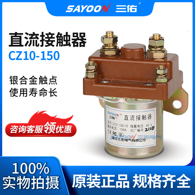 直流接触器三佑/SAYOON