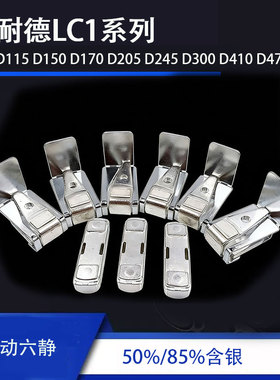 *LC1-D115 D150 D170 D205 D245D300 D410D475三动六静接触器触点