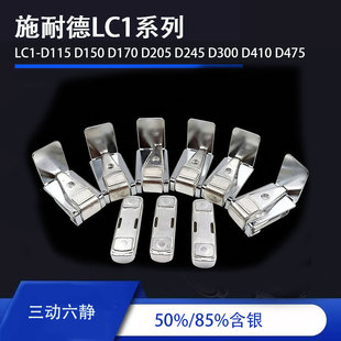 *LC1-D115 D150 D170 D205 D245D300 D410D475三动六静接触器触点