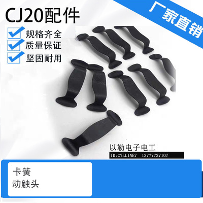 *接触器CJ20 100A 63A 250A400A160A630A动触头卡簧固定弹簧片