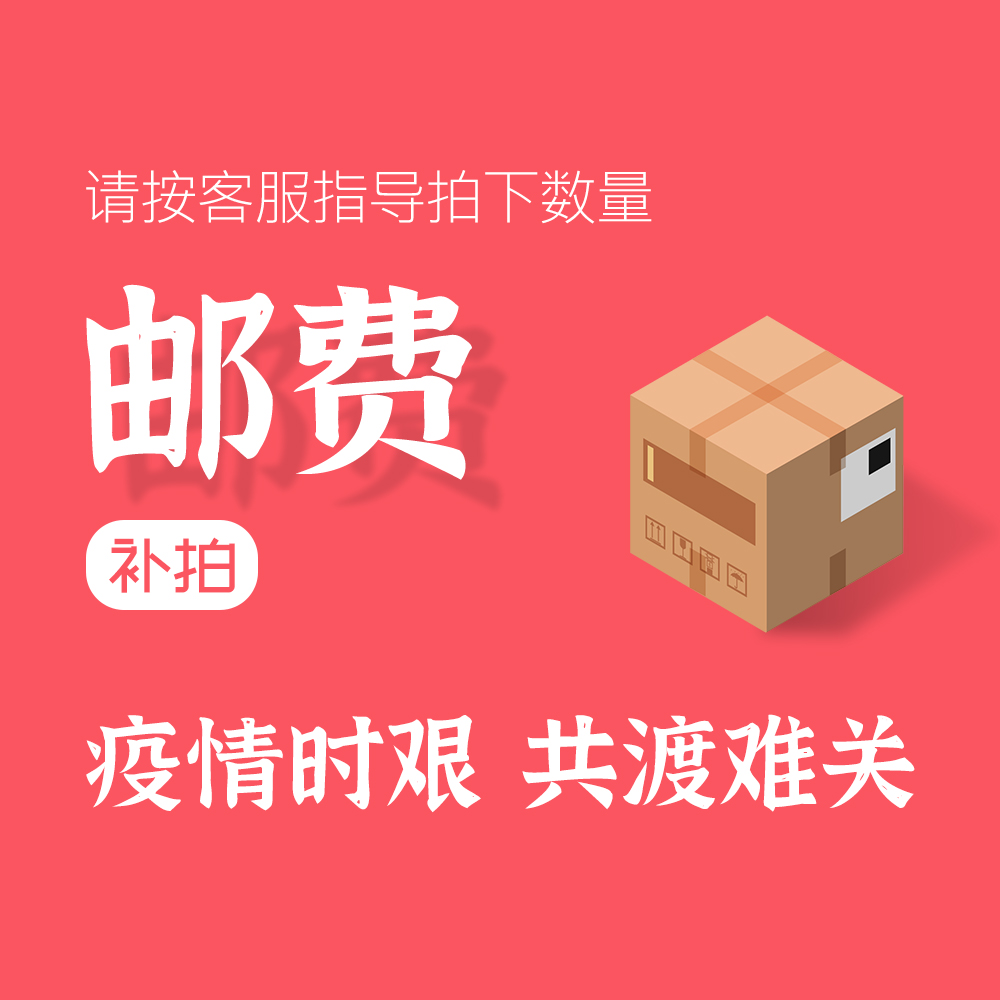 运费/邮费/快递费/产品价格补差价/补加补拍补差价专用