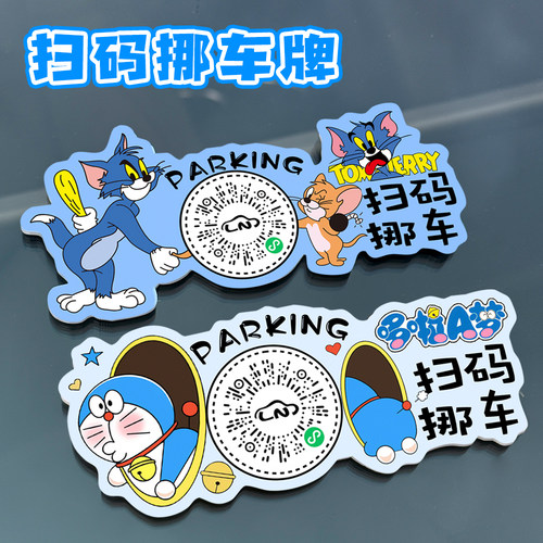 创意扫码挪车临时停车号码牌