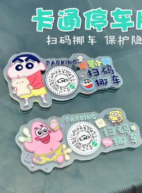高透亚克力卡通扫码挪车号码牌