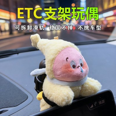 ETC支架告别丑陋车载玩偶