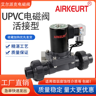 DN32 PVC电磁阀6分UPVC防腐双由令活接电磁阀防腐电磁阀DN15DN25