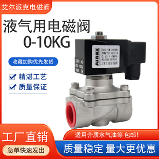 液用 不锈钢材质水用 气用 常闭型电磁阀AC220V 1.0MPA零压启功