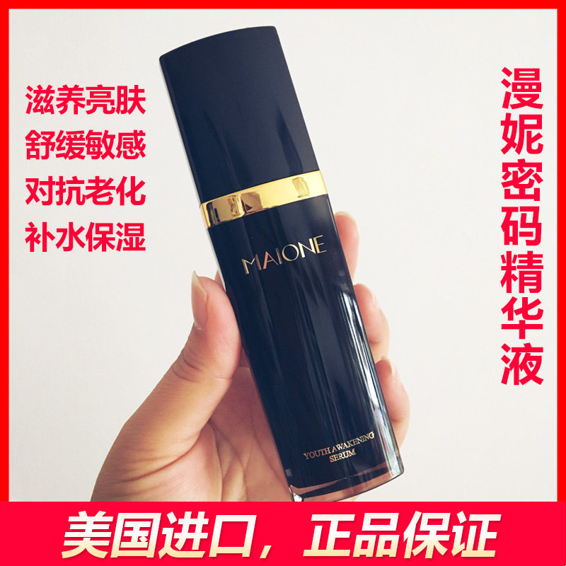 美国Maione漫妮密码精华液舒缓滋养改善暗沉提亮肤色滋润补水30ml
