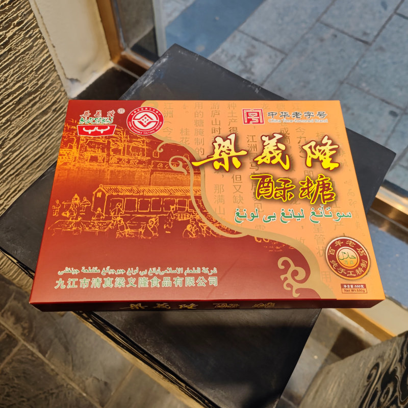 江西九江庐山特产 清真梁义隆桂花酥糖 500克礼盒装 舌尖上的中国