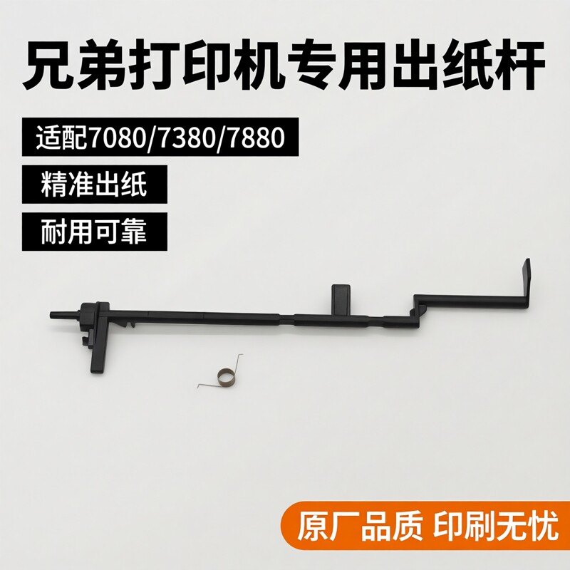适用 兄弟 7080 7080D 7380 7480D 7880 2260 2560 7180DN 出纸杆图片