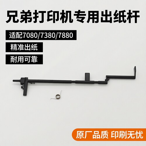 适用 兄弟 7080 7080D 7380 7480D 7880 2260 2560 7180DN 出纸杆