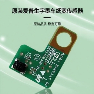 适用原装爱普生EPSON L8058 L18058 L8168 L8188字墨车纸宽传感器