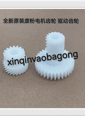 适用 立思辰TL-8568废粉盒电机齿轮GA9540cdn GB9541cdn驱动齿轮