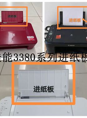 适用 佳能TS3310 3110 3160 3151 3300 3360 3380打印机 后进纸板