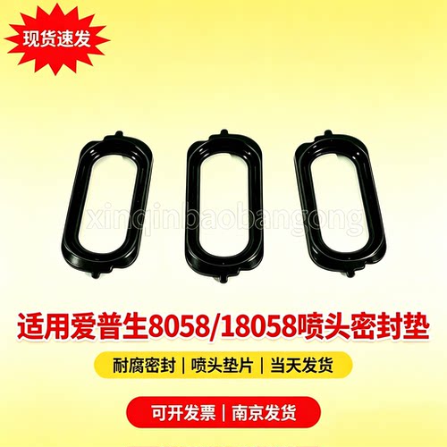 适用 全新原装爱普生 L8168 L8188 L8058 L18058 7188 喷头密封圈