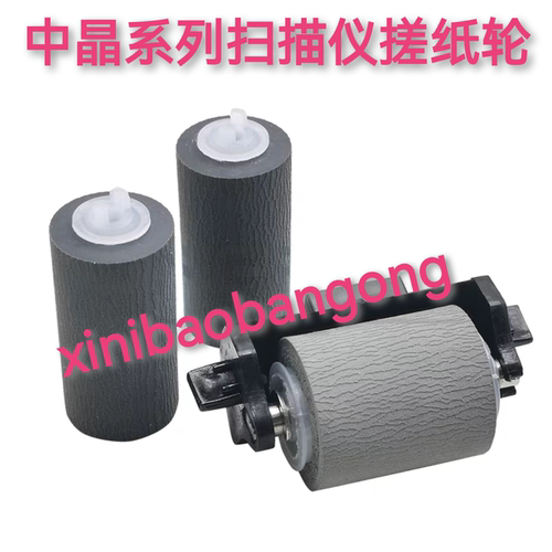 适用 中晶DI6250 DI6260S DI6245S DI6235S DI6240S扫描仪搓纸轮