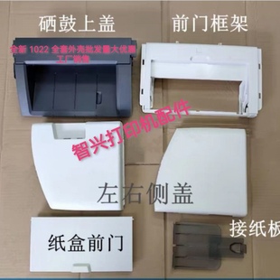 适用 惠普hp1022出纸托盘HP 1022N前门 纸盒 前门框架 进纸盘外壳