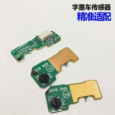 适用爱普生 L4168 L4169 L4158 L4166 L6178 L6198  字墨车传感器