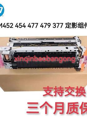 原装惠普477定影组件 HP452dw M377d 479 454 478加热组件 热凝器