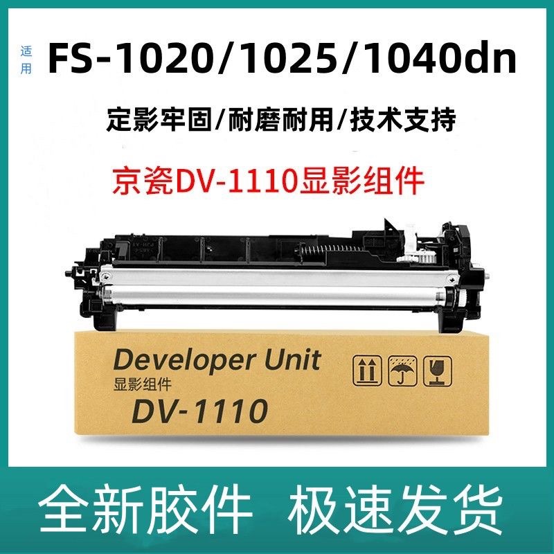 适用京瓷DV1110显影仓FS-1040 1020MFP p1025d M1025dpn m1520