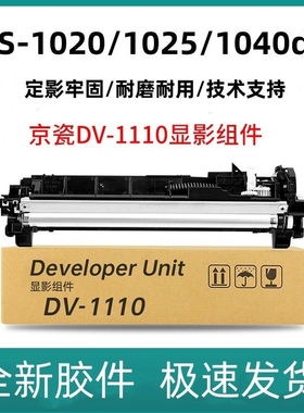 适用京瓷DV1110显影仓FS-1040 1020MFP p1025d M1025dpn m1520