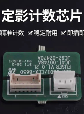 适用 惠普HP 72425 72430 72525 72530 72625 72630 定影计数芯片