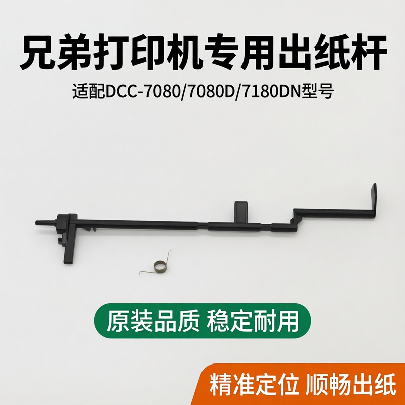 适用 兄弟 DCP-7080 7080D 7180DN出纸杆 定影后盖传感器图片