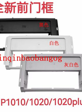 适用全新惠普HP1020 1018 1020PLUS 前门框 外壳 前面板 前门框架