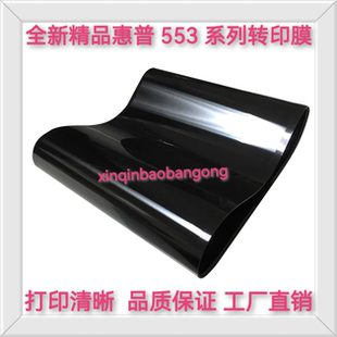M577 653 578 适用 M555 M553转印带 E55040 M554全新膜 惠普M552
