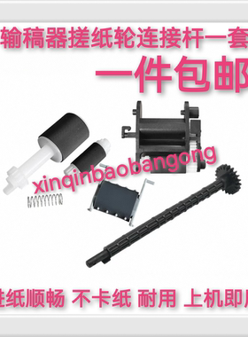 适用HP惠普M132 203 M227 134adf M148fdw原稿输稿器搓纸轮连接杆
