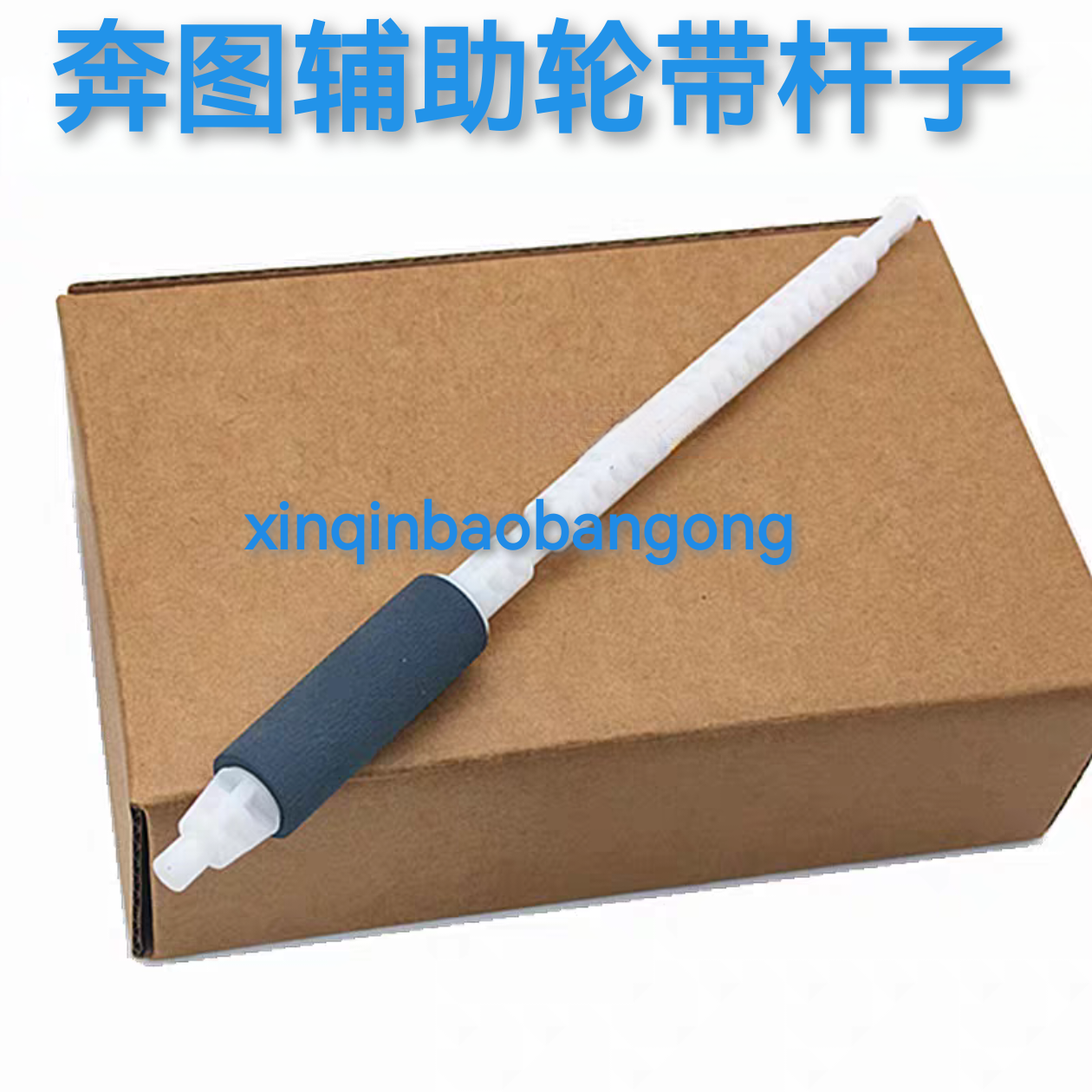 适用奔图P3307dn M6700d M7100dn M7200fd纸盒搓纸轮搓纸杆分页轮