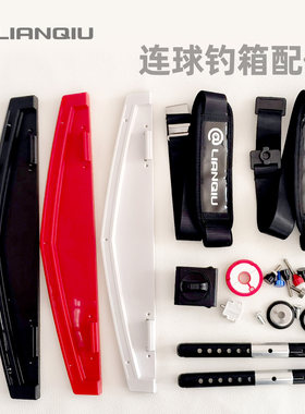 连球钓箱原厂配件大全