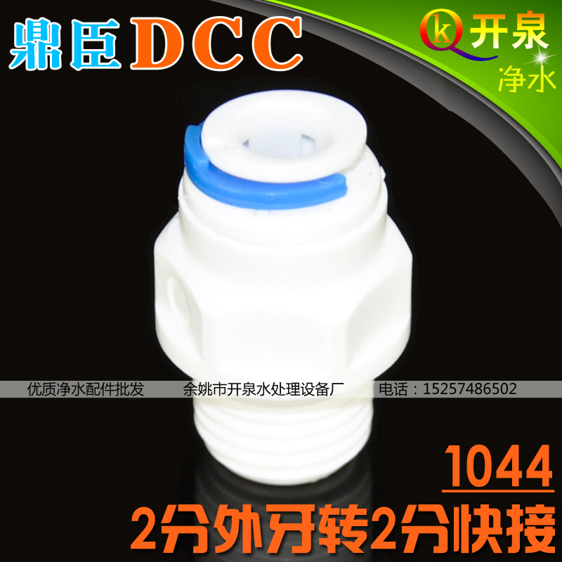 DCC鼎臣1044净水配件2分外牙转2分管接头饮水机配件管 W2K2