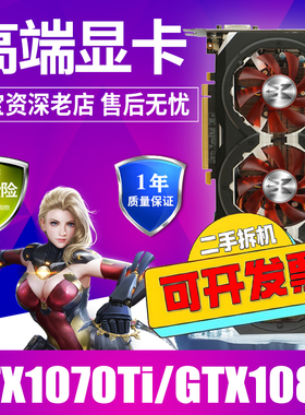 影驰/华硕GTX1060 3G 6G 1070TI 8g 1080TI 11G非全新二手显卡